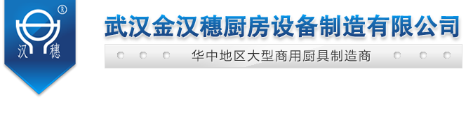 武漢金漢穗廚房設(shè)備制造有限公司