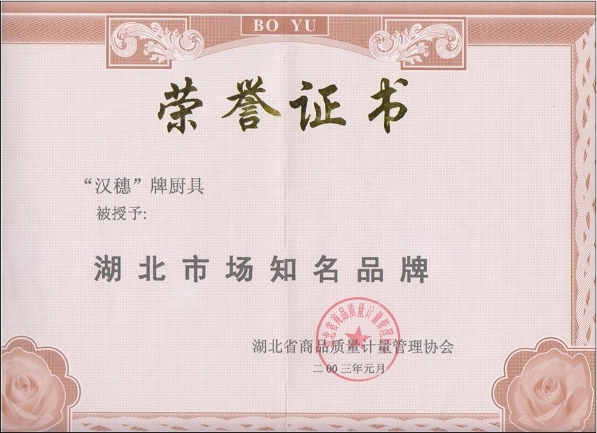 省-湖北市場(chǎng)知名品牌榮譽(yù)證書